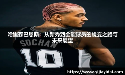 哈里森巴恩斯：从新秀到全能球员的蜕变之路与未来展望